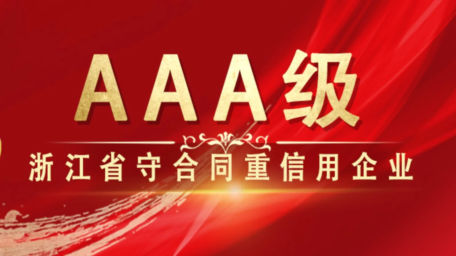 【喜报】信用为本,荣誉加持!集团多次斩获浙江省 AAA 级守合同重信用企业称号